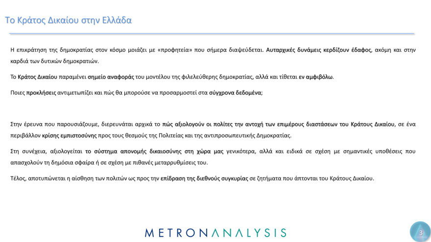 Metron Analysis:  Οι Έλληνες έχουν μεγαλύτερη εμπιστοσύνη στην οικογένεια, τον Στρατό και τα πανεπιστήμια  - Μετά, το χάος...