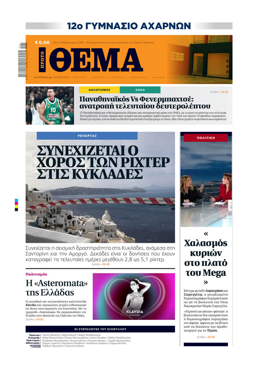 Το 12ο Γυμνάσιο Αχαρνών «τύπωσε» το δικό του Πρώτο Θέμα