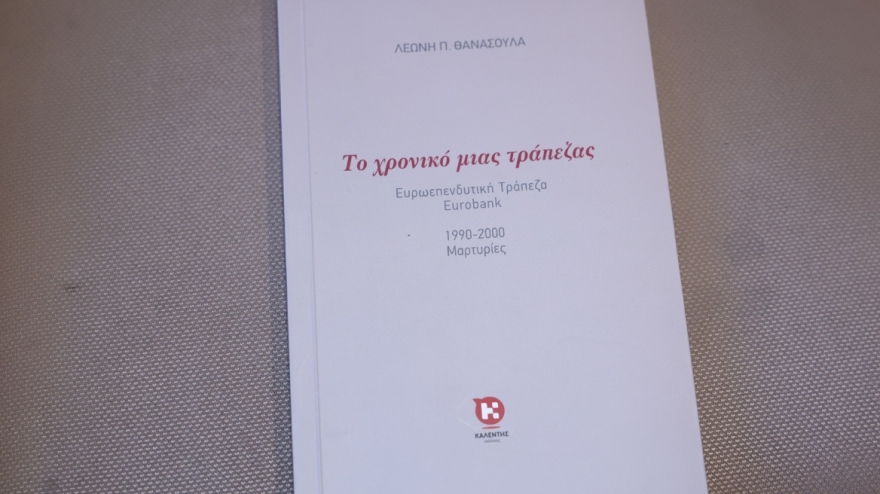 Το χρονικό μιας τράπεζας: Ένα πρωτότυπο βιβλίο για την ιστορία της Eurobank