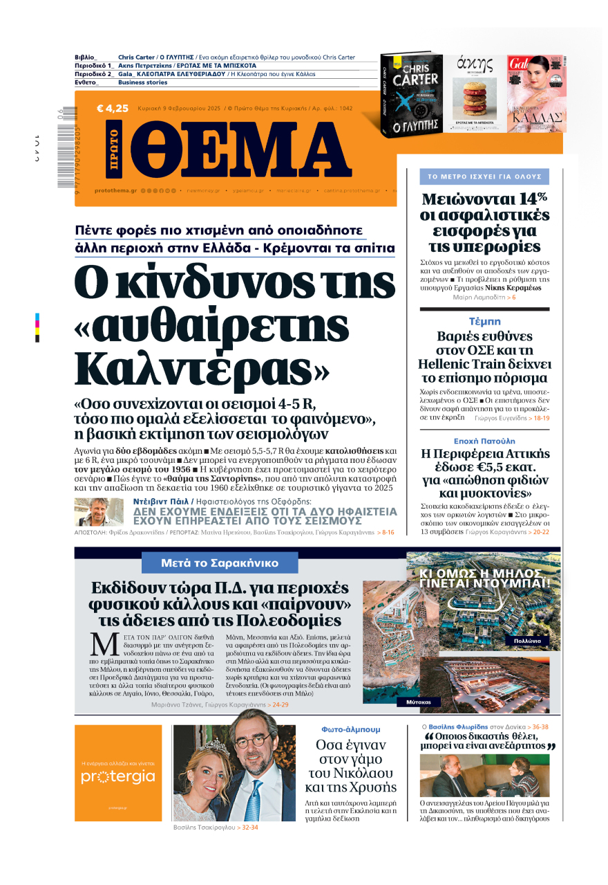 Μη χάσετε το ΘΕΜΑ που κυκλοφορεί