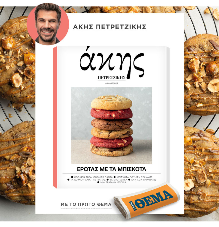 Μη χάσετε το ΘΕΜΑ που κυκλοφορεί