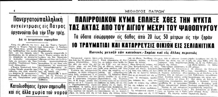 Πώς κατέγραψε ο τοπικός Τύπος το «τσουνάμι» του Κορινθιακού κόλπου πριν από 62 χρόνια