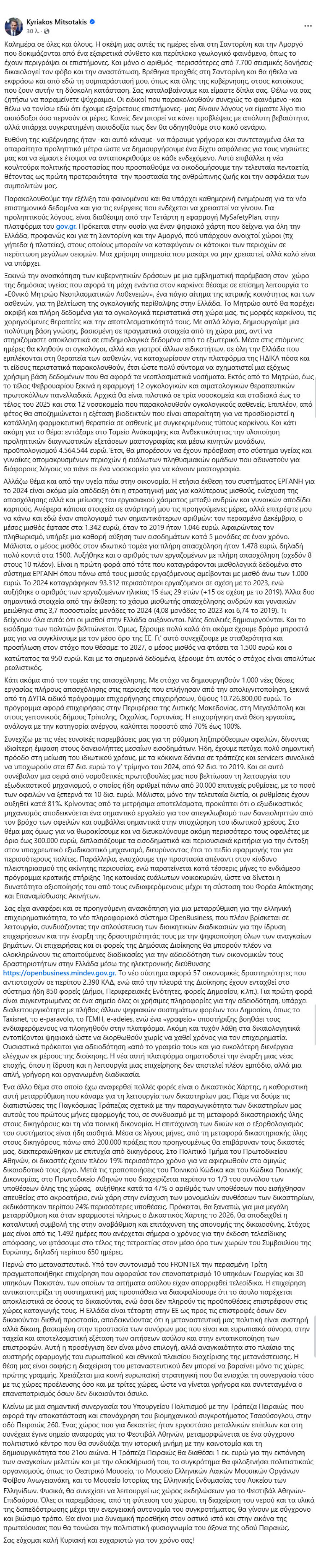 Μητσοτάκης για τους σεισμούς στη Σαντορίνη: Συγκρατημένη αισιοδοξία ότι δεν θα οδηγηθούμε στο κακό σενάριο