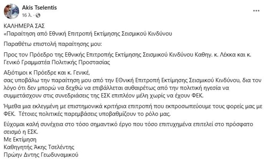 Παραιτήθηκε από την επιτροπή εκτίμησης σεισμικού κινδύνου