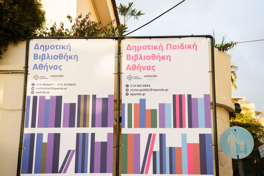 Επαναλειτουργεί η Δημοτική Βιβλιοθήκη Αθήνας