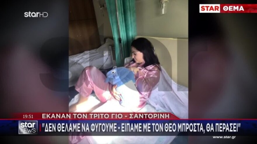 Γεννητούρια εν μέσω σεισμών στη Σαντορίνη - Η «μπουμπουλίνα» και ο «Ρίχτερ»