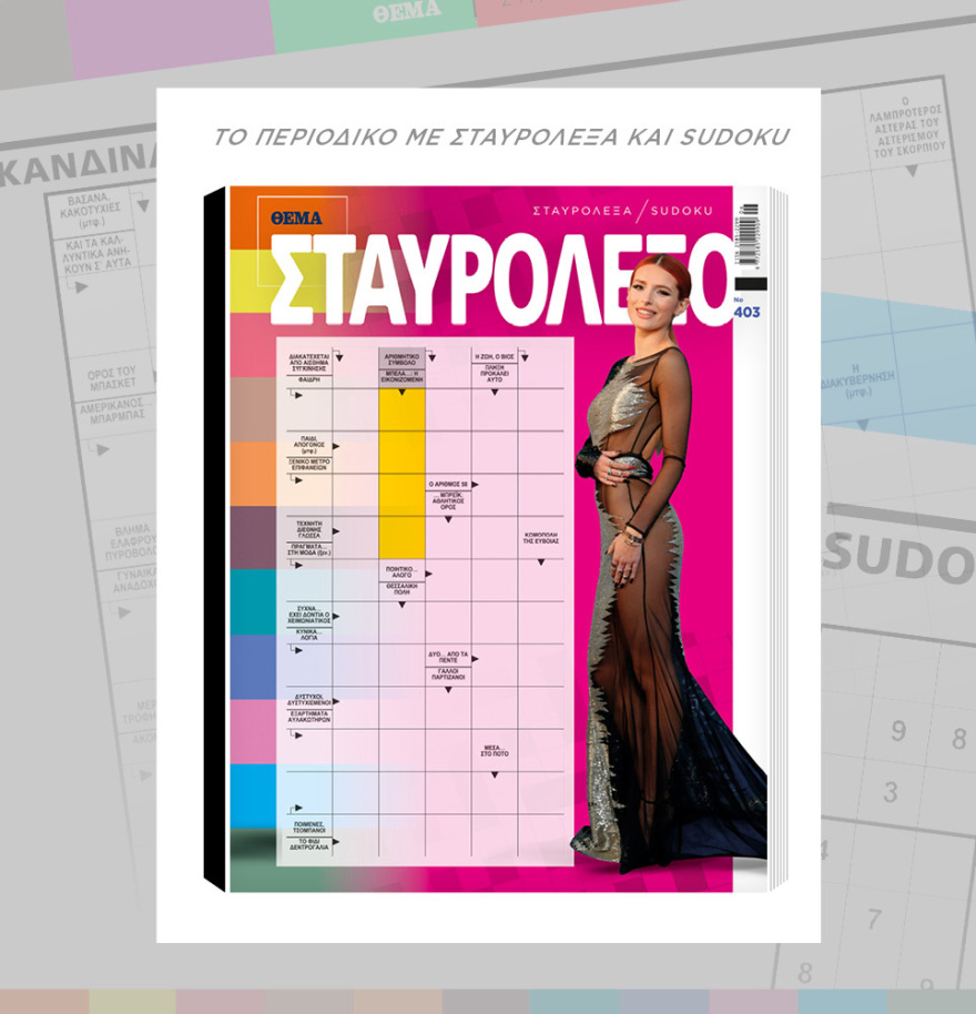 Μη χάσετε το ΘΕΜΑ που κυκλοφορεί