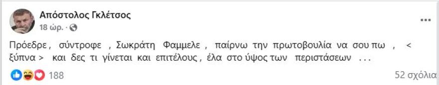 Ο Γκλέτσος προειδοποιεί τον Φάμελλο: Σύντροφε Σωκράτη ξύπνα!