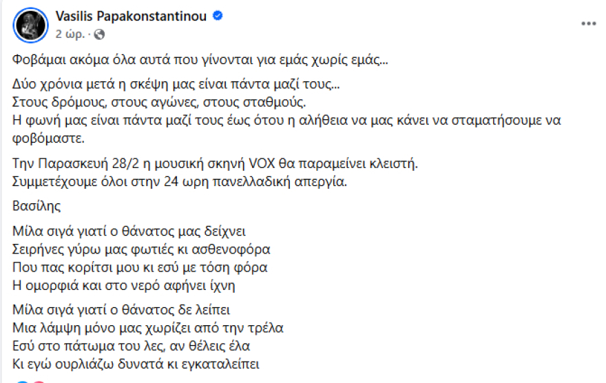 Δύο χρόνια μετά η σκέψη μας είναι πάντα μαζί τους, λέει ο Βασίλης Παπακωνσταντίνου για τα θύματα των Τεμπών