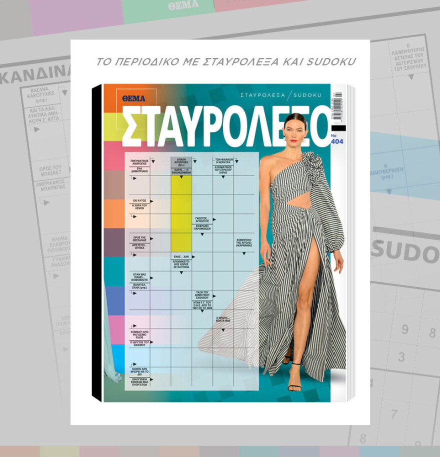 Μη χάσετε το ΘΕΜΑ που κυκλοφορεί