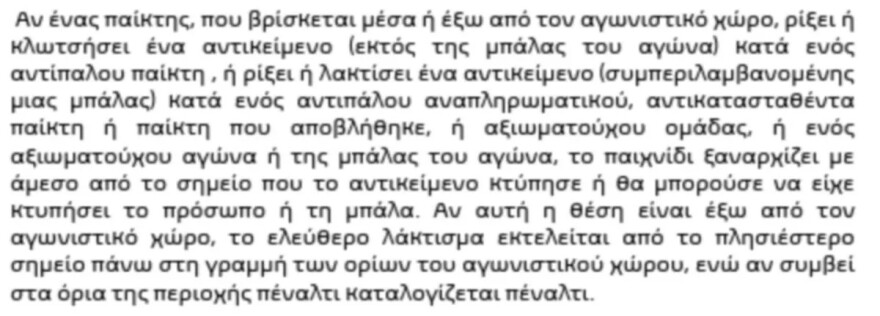 Λαμία – Παναθηναϊκός 3-1: Η περίεργη φάση με το πλάγιο, τη δεύτερη μπάλα και το πέναλτι