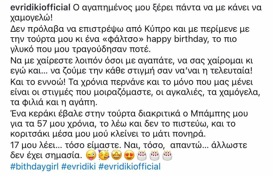 Ευρυδίκη: Η έκπληξη του Μπομπ Κατσιώνη για τα γενέθλιά της 