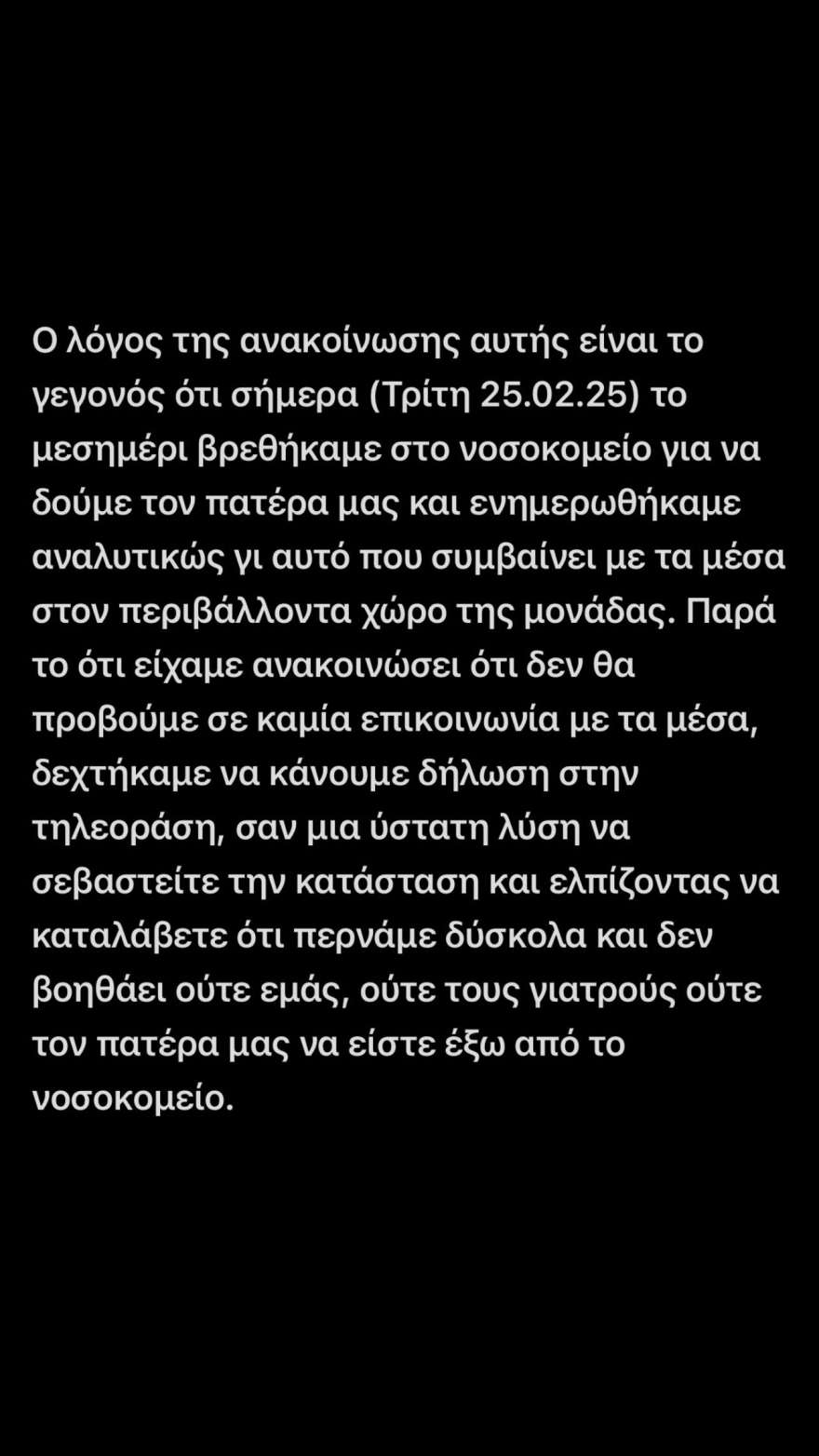 Δεν θα επιτρέψουμε να μετατραπούν οι ενδεχομένως τελευταίες στιγμές του πατέρα μας σε ριάλιτι, ξεσπούν τα παιδιά του Αλέξη Κούγια 