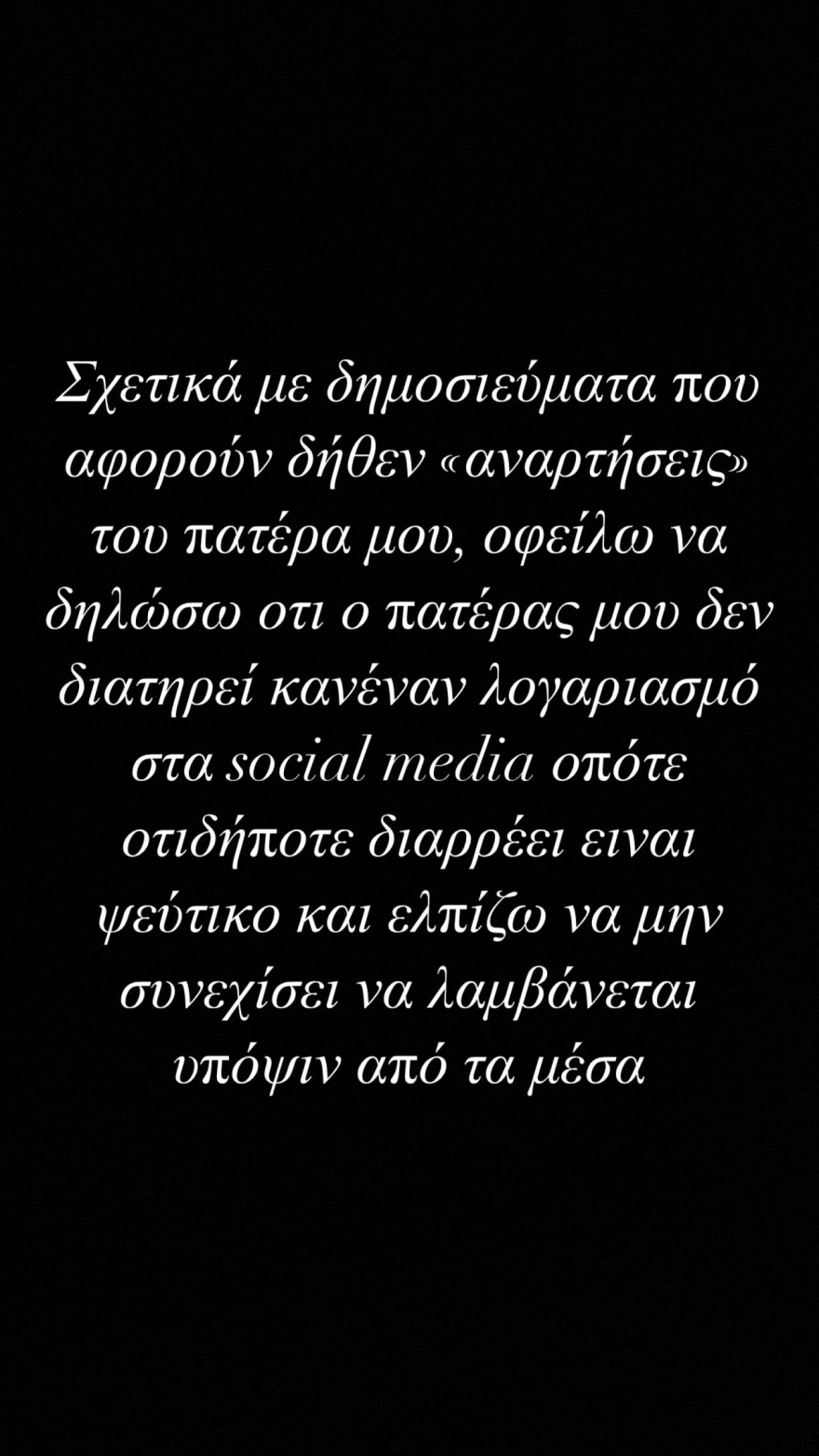 Δεν θα επιτρέψουμε να μετατραπούν οι ενδεχομένως τελευταίες στιγμές του πατέρα μας σε ριάλιτι, λέει ο γιος του Αλέξη Κούγια 