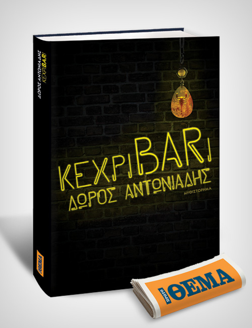 Αυτή την Κυριακή με το Θέμα, το καθηλωτικό αστυνομικό μυθιστόρημα του Δώρου Αντωνιάδη «ΚεχριBARι» 