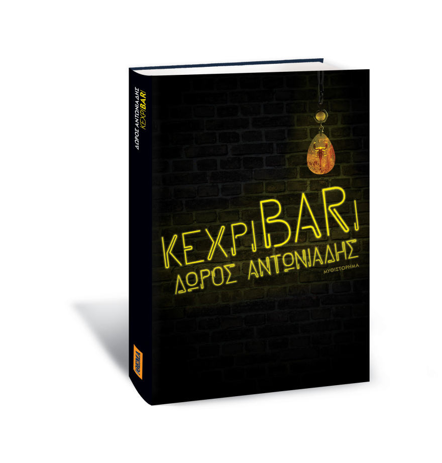 Αυτή την Κυριακή με το Πρώτο Θέμα 