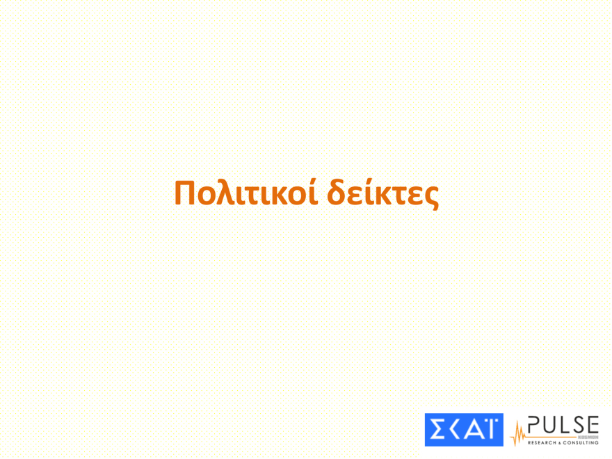 Pulse: Στις 13 μονάδες το προβάδισμα της ΝΔ, στις 20 του Μητσοτάκη - Κέρδη για Βελόπουλο, Κωνσταντοπούλου