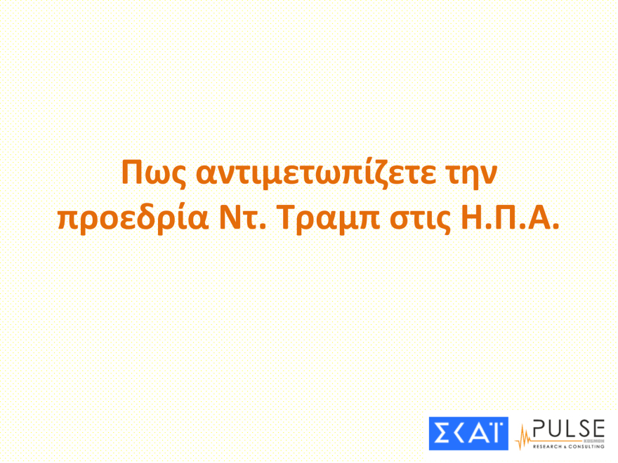 Pulse: Στις 13 μονάδες το προβάδισμα της ΝΔ, στις 20 του Μητσοτάκη - Κέρδη για Βελόπουλο, Κωνσταντοπούλου