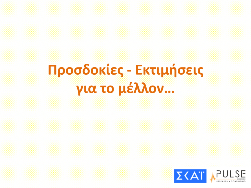 Pulse: Στις 13 μονάδες το προβάδισμα της ΝΔ, στις 20 του Μητσοτάκη - Κέρδη για Βελόπουλο, Κωνσταντοπούλου