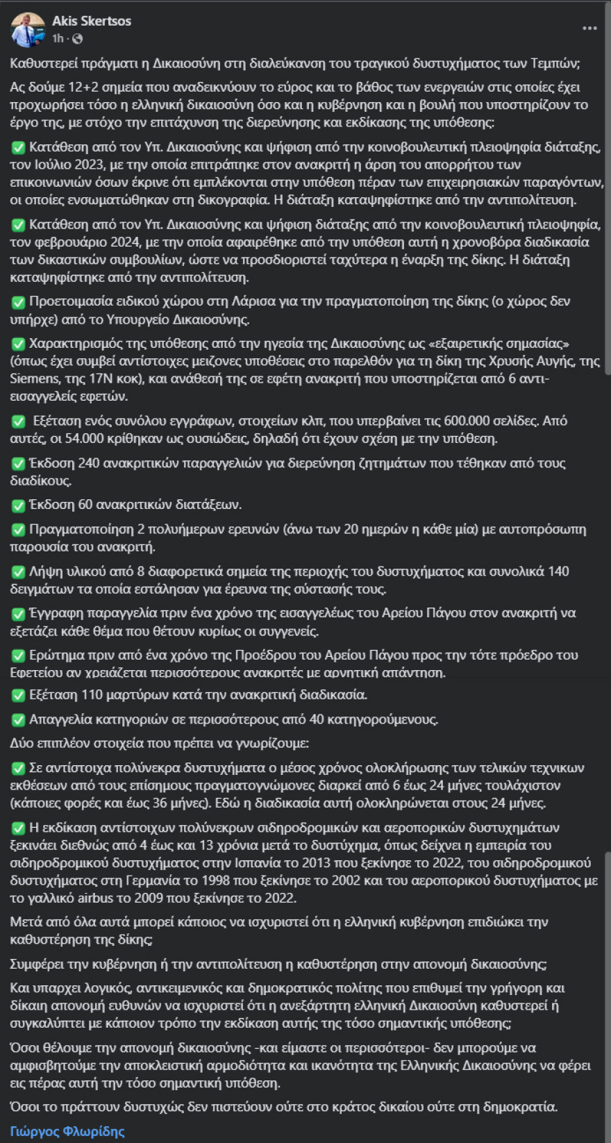 Σκέρτσος: 12+2 ενέργειες για την επιτάχυνση της διερεύνησης του τραγικού δυστυχήματος των Τεμπών