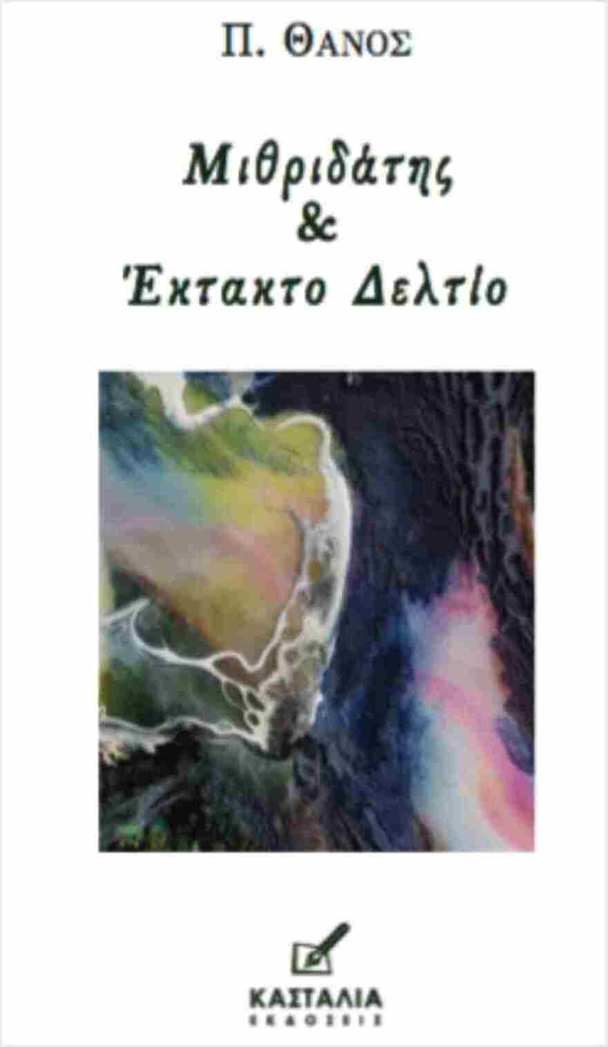 Π. Θάνος: Συγγραφικό παρών με την «Τραγωδία του Κρατικού Καπιταλισμού Στον 20ό Αιώνα»  και αντιπολεμικά ποιήματα