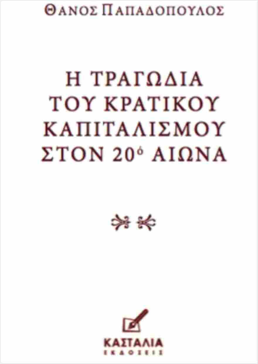 Π. Θάνος: Συγγραφικό παρών με την «Τραγωδία του Κρατικού Καπιταλισμού Στον 20ό Αιώνα»  και αντιπολεμικά ποιήματα