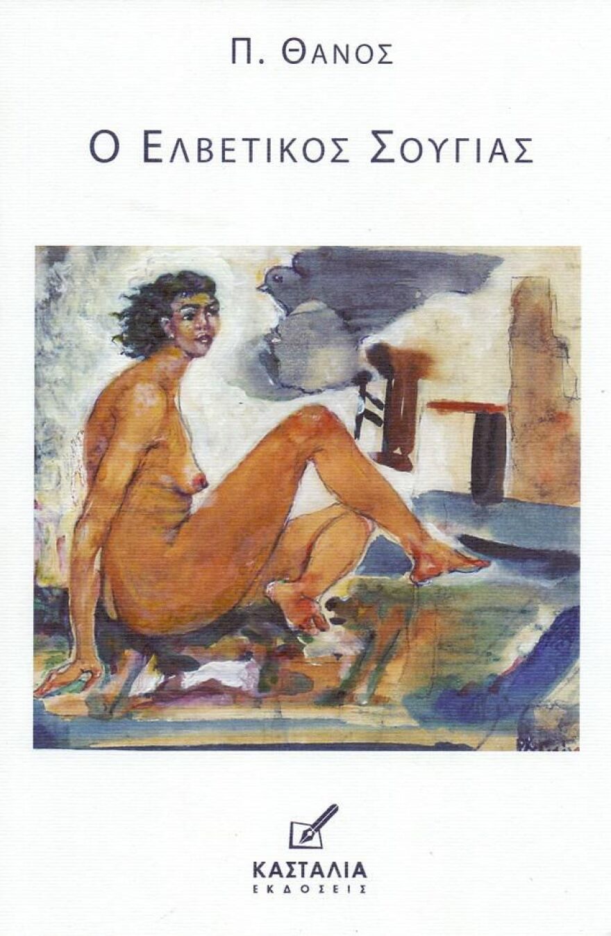 Π. Θάνος: Συγγραφικό παρών με την «Τραγωδία του Κρατικού Καπιταλισμού Στον 20ό Αιώνα»  και αντιπολεμικά ποιήματα