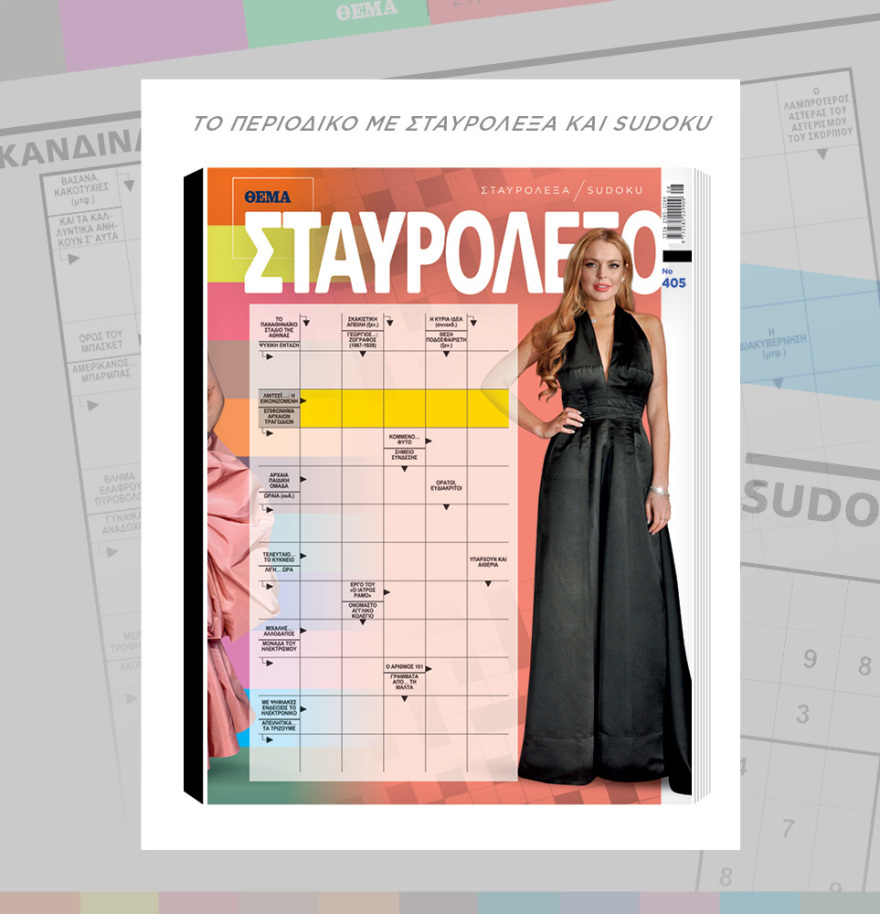 Μη χάσετε το ΘΕΜΑ που κυκλοφορεί