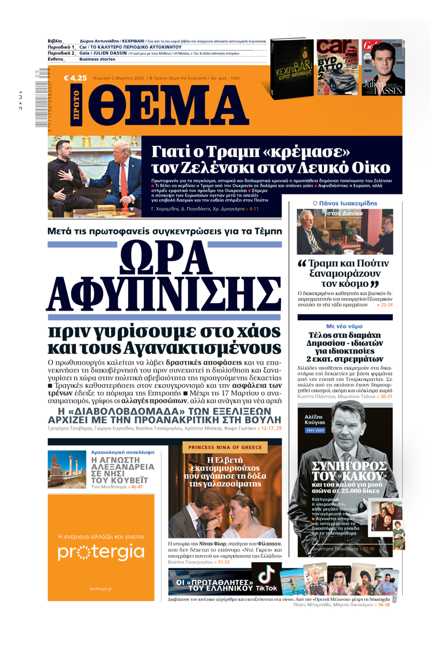 Μη χάσετε το ΘΕΜΑ που κυκλοφορεί