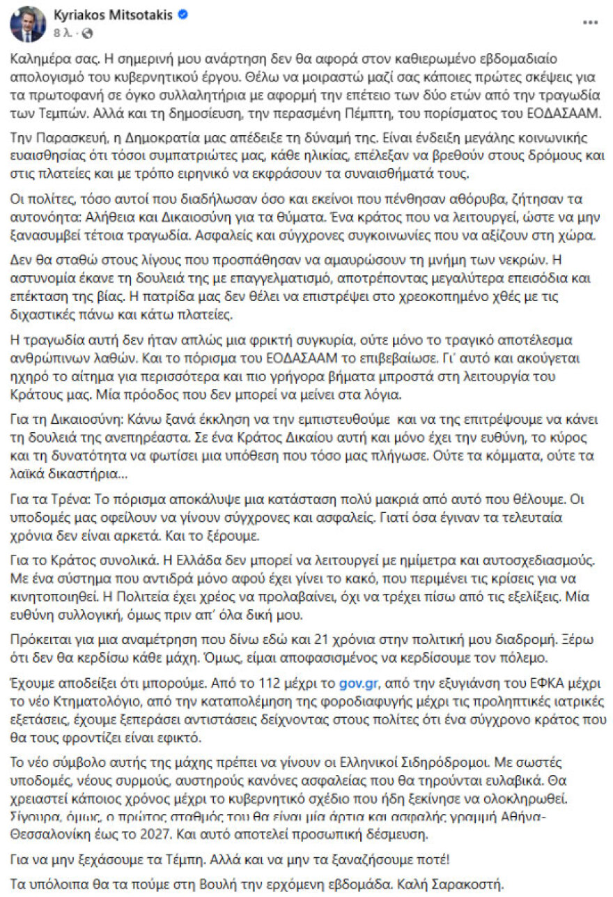 Μητσοτάκης για τις συγκεντρώσεις για τα Τέμπη: Η Δημοκρατία μας απέδειξε τη δύναμή της, οι πολίτες ζήτησαν τα αυτονόητα