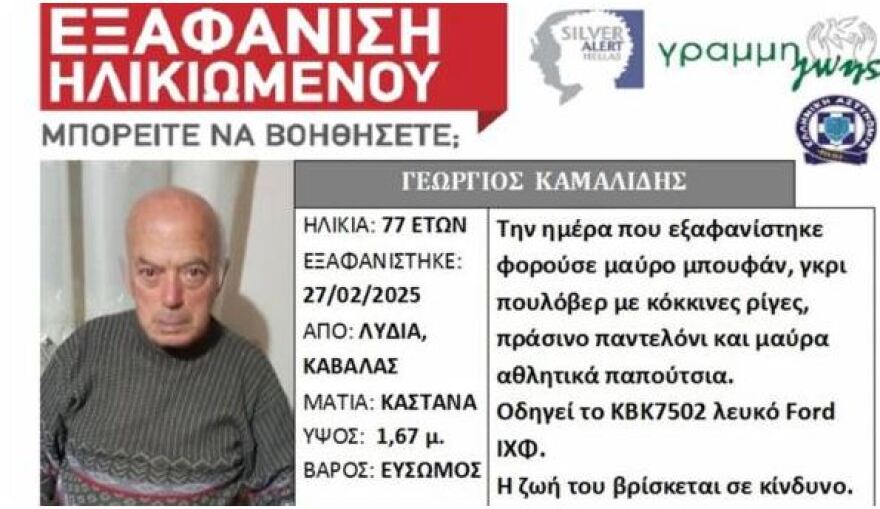 Ο αγνοούμενος Γεώργιος Καμαλίδης είναι ο άνδρας που βρέθηκε νεκρός στις Σέρρες  - Τον αναζητούσαν από τις 27 Φεβρουαρίου