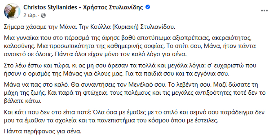 Πένθος για τον Χρήστο Στυλιανίδη - Πέθανε η μητέρα του 