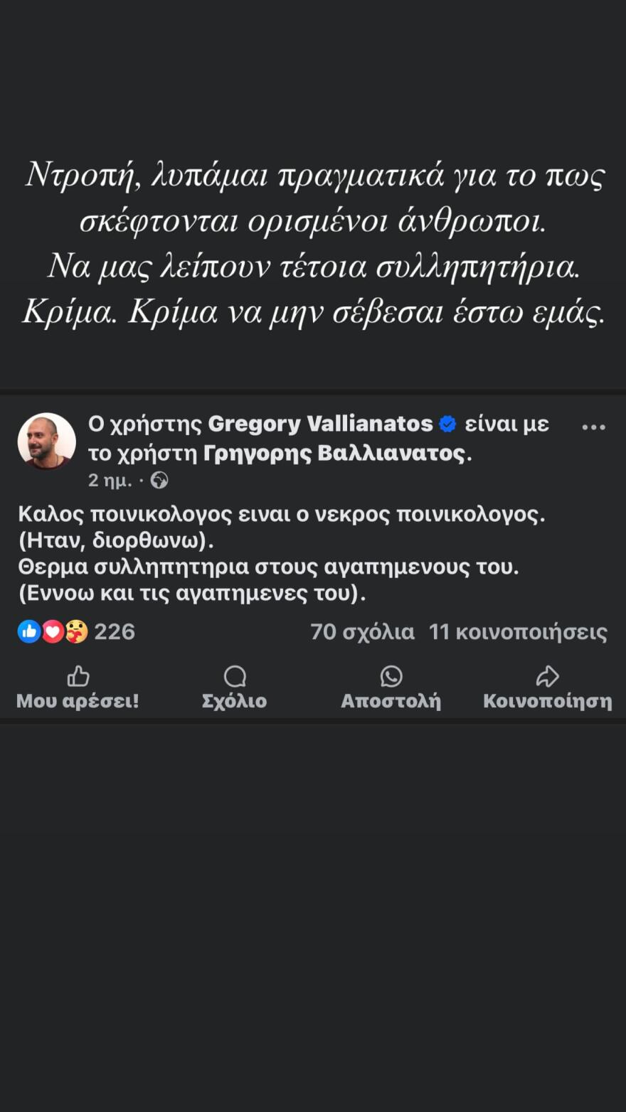 Οργή του Χρίστου Κούγια για τον Γρηγόρη Βαλλιάνατο: Ντροπή, κρίμα να μην σέβεσαι έστω εμάς