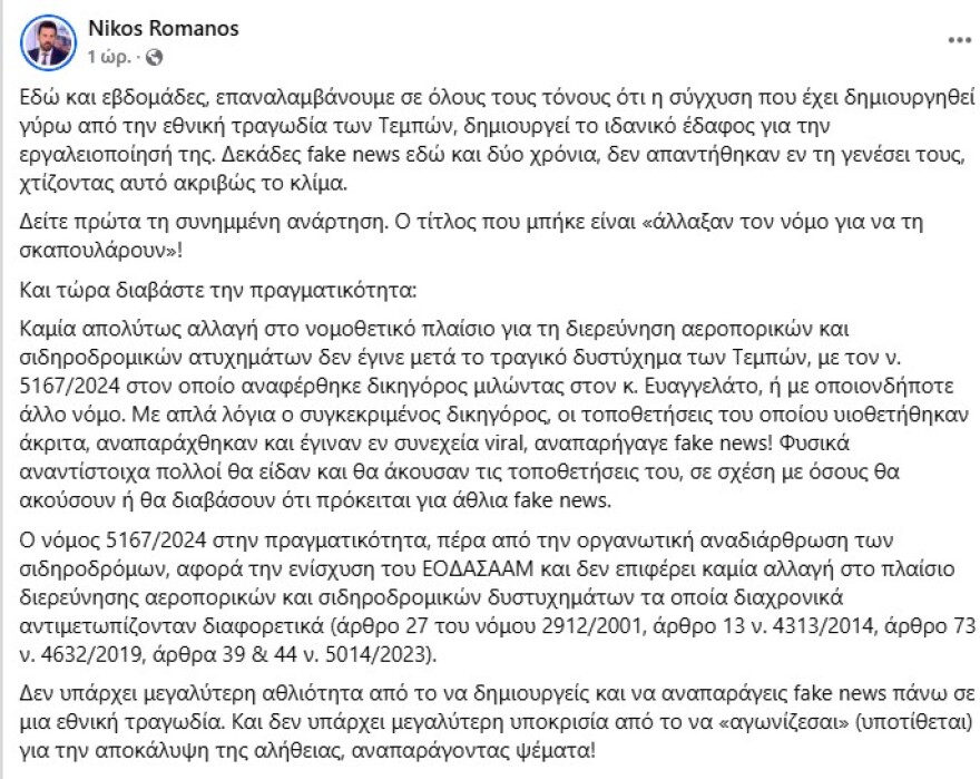 Fake news ότι αλλάξαμε τον νόμο για τη διερεύνηση σιδηροδρομικών και αεροπορικών δυστυχημάτων, λέει ο Ρωμανός