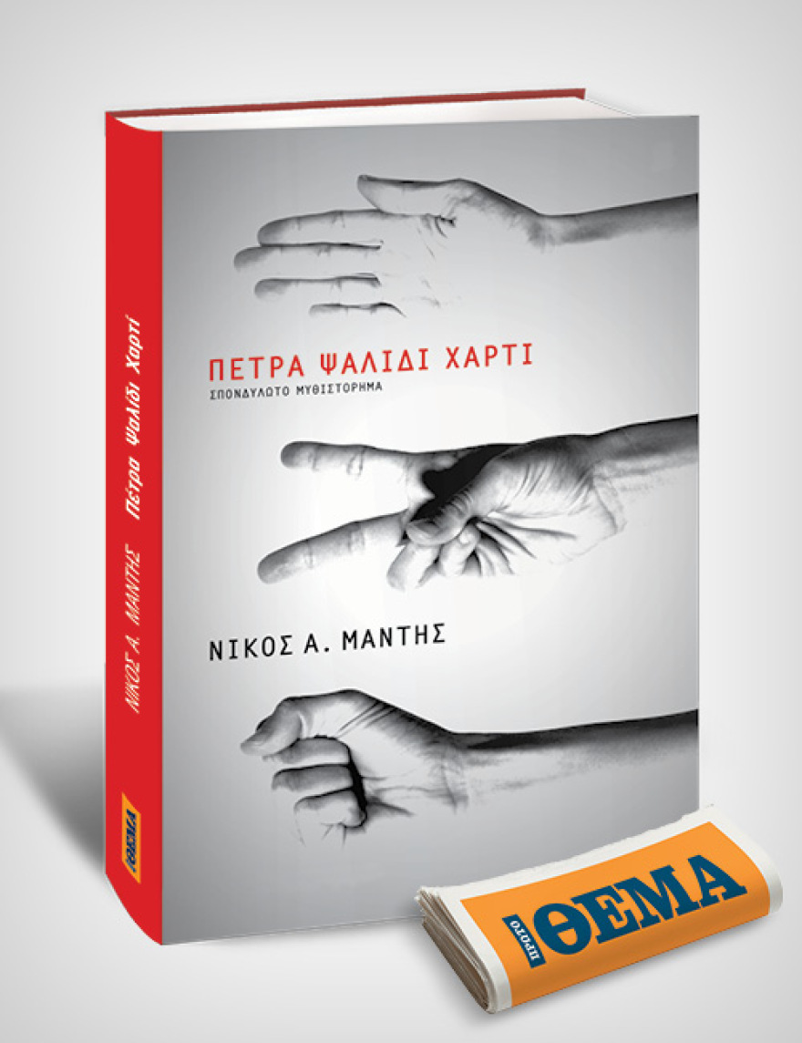 Αυτή την Κυριακή με το Θέμα, το επίκαιρο μυθιστόρημα του Νίκου Α. Μάντη «Πέτρα Ψαλίδι Χαρτί» 