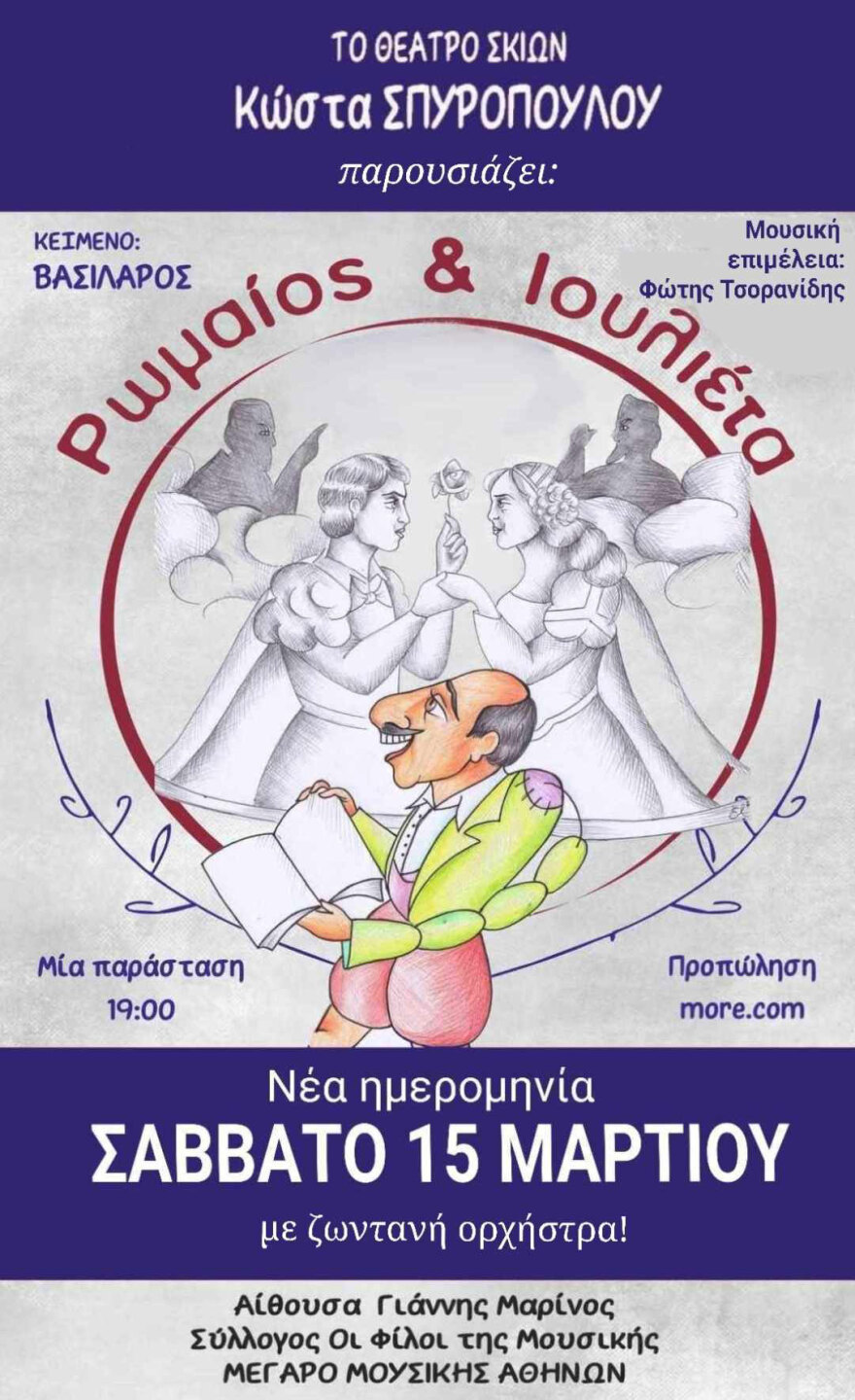 Θέατρο σκιών «Ρωμαίος και Ιουλιέτα» στην αίθουσα διδασκαλίας μουσικής βιβλιοθήκης του Μεγάρου Μουσικής Αθηνών