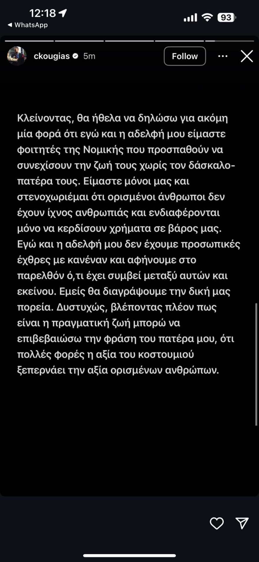 Χρίστος Κούγιας: Με την αδελφή μου είμαστε φοιτητές Νομικής, θα διαγράψουμε τη δική μας πορεία