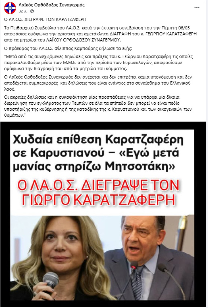 ΛΑΟΣ: Ο Φίλιππος Καμπούρης λέει ότι διέγραψε από τον ιδρυτή του κόμματος, Γιώργο Καρατζαφέρη