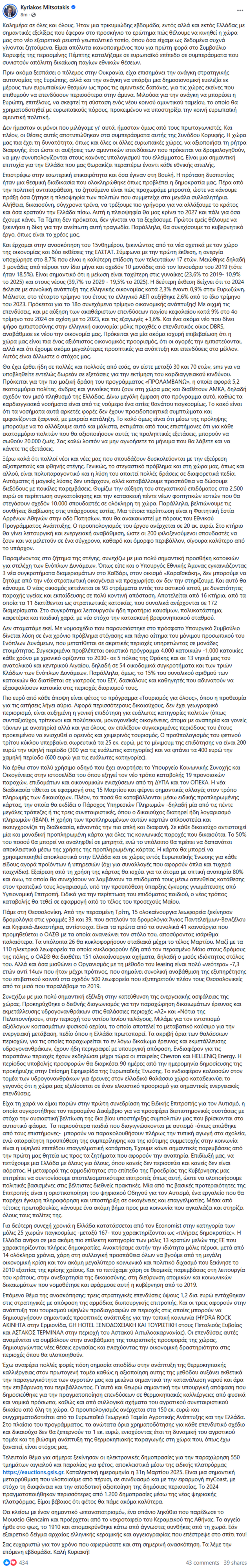 Μητσοτάκης: Η πλειοψηφία των πολιτών στα συλλαλητήρια ζήτησε αλήθεια, δικαιοσύνη και σύγχρονα τρένα - Αυτή η πλειοψηφία θα μας κρίνει το 2027