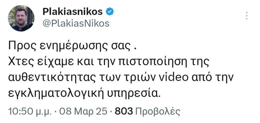 Τέμπη: H ανάρτηση Πλακιά για τα βίντεο της εμπορικής αμαξοστοιχίας και η ανεύρεση του χαμένου κόκπιτ