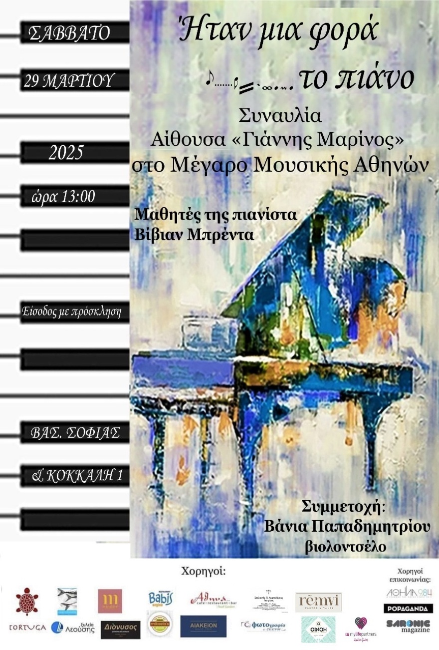 «Ήταν μια φορά… το πιάνο»: Συναυλία νέων καλλιτεχνών με την Βίβιαν Μπρέντα και τους μαθητές της στο Μέγαρο Μουσικής Αθηνών