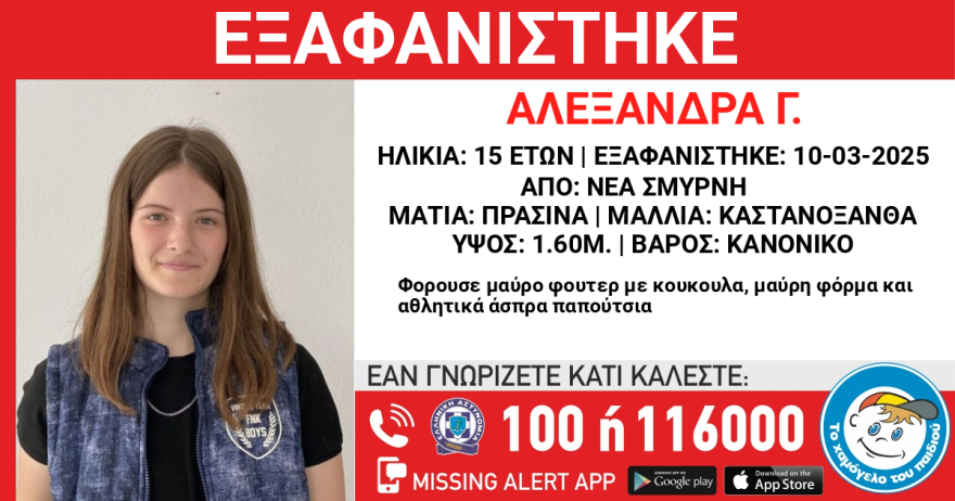 Συναγερμός για την εξαφάνιση της 15χρονης Αλεξάνδρας από τη Νέα Σμύρνη