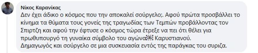 Καρανίκας για Ακρίτα: Δημαγωγός και σούργελο σε μια συσκευασία