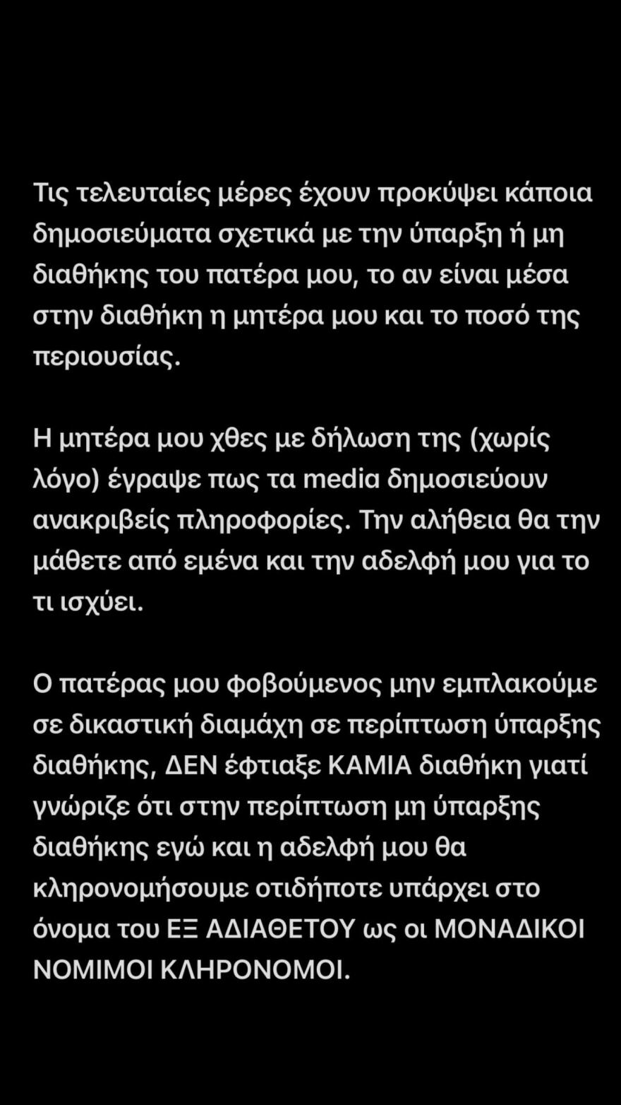 Χρίστος Κούγιας: Δεν υπάρχει διαθήκη, μόνο εγώ και η αδελφή μου είμαστε κληρονόμοι του Αλέξη Κούγια