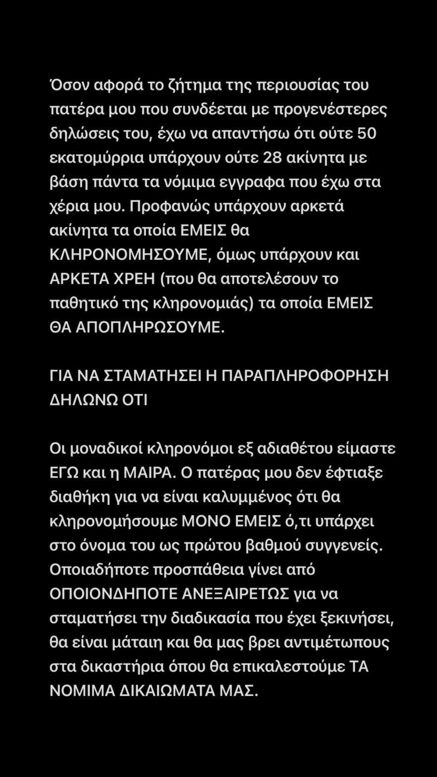 Χρίστος Κούγιας: Δεν υπάρχει διαθήκη, μόνο εγώ και η αδελφή μου είμαστε κληρονόμοι του Αλέξη Κούγια