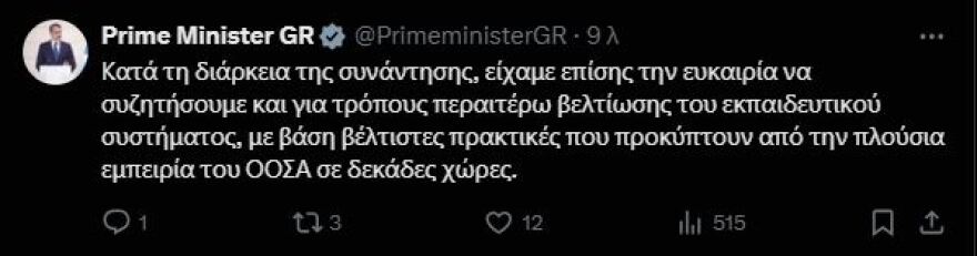 Συνάντηση Μητσοτάκη με τον διευθυντή εκπαίδευσης του ΟΟΣΑ