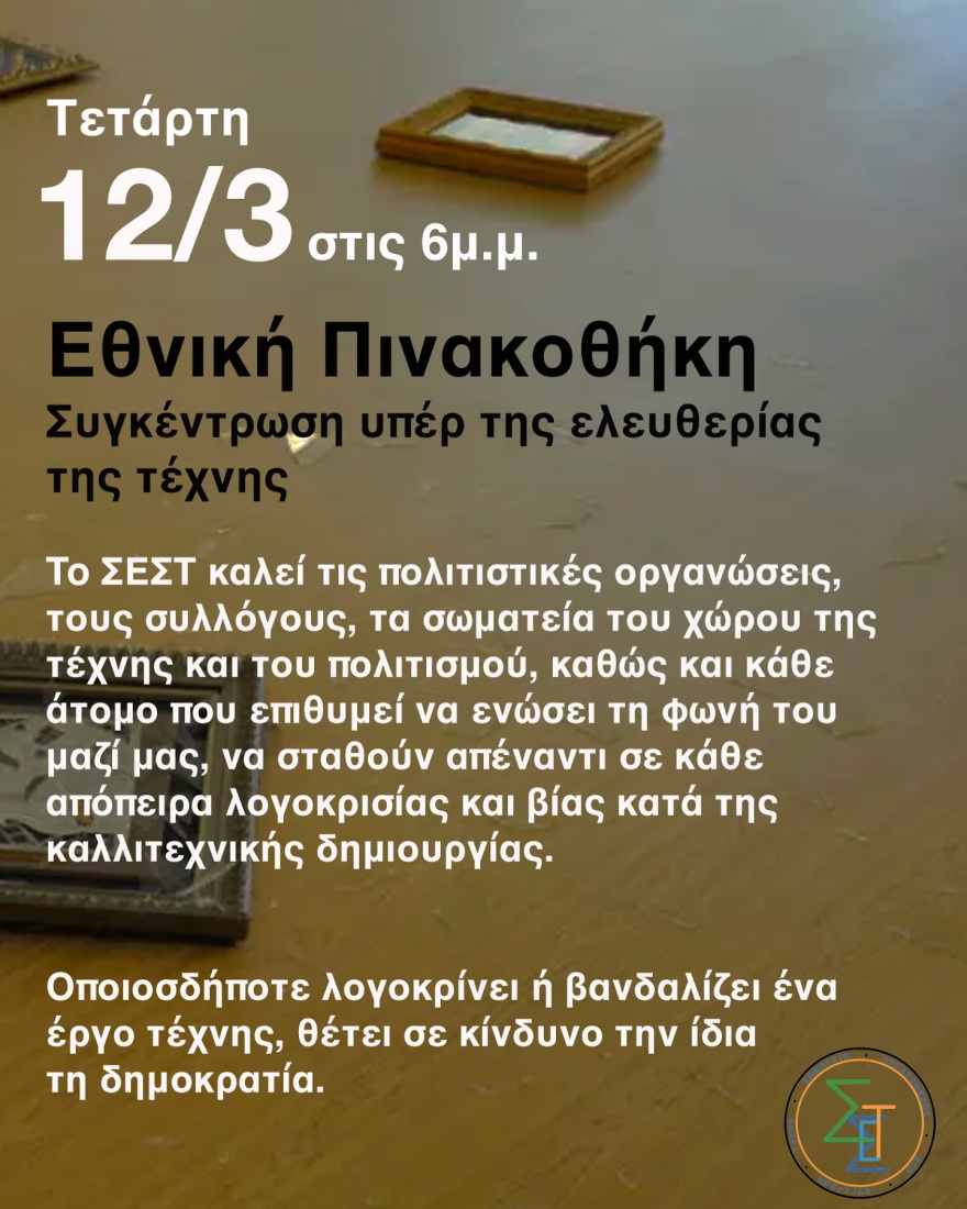 Σωματείο Εργαζομένων στη Σύγχρονη Τέχνη: Συγκέντρωση σήμερα Εθνική Πινακοθήκη υπέρ της ελευθερίας της τέχνης