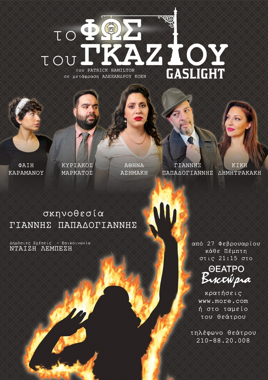 «Το Φως του Γκαζιού» στο θέατρο Βικτώρια