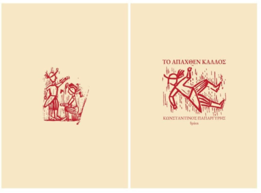 Η ΣΟΔΕΙΑ – Ατομική Έκθεση του Κωνσταντίνου Παπαργύρη στο Κέντρο Τεχνών Μετς