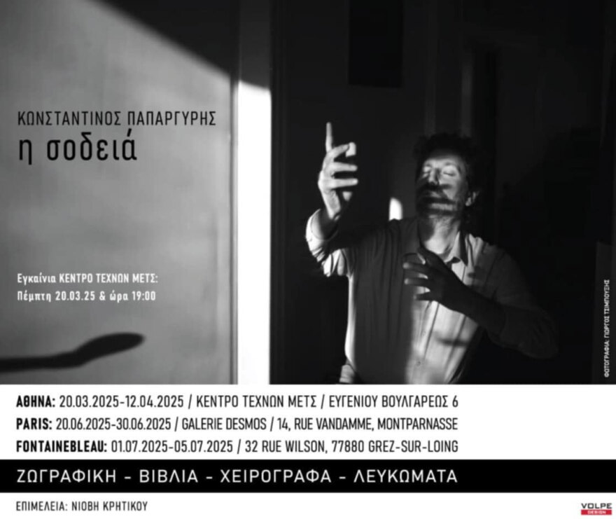 Η ΣΟΔΕΙΑ – Ατομική Έκθεση του Κωνσταντίνου Παπαργύρη στο Κέντρο Τεχνών Μετς